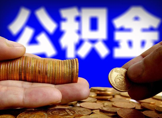 博白公积金提取出来后悔了（公积金提取出来会怎么样）